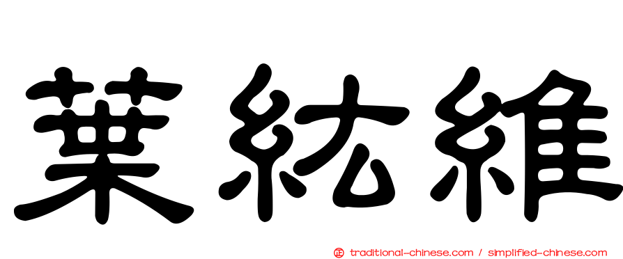 葉紘維