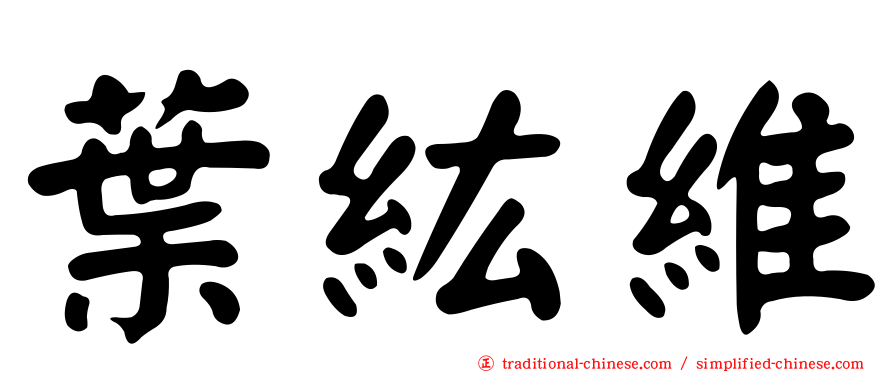 葉紘維