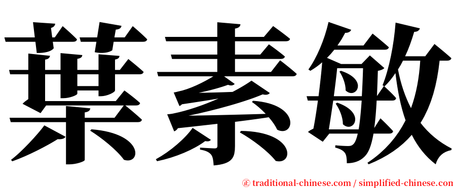 葉素敏 serif font