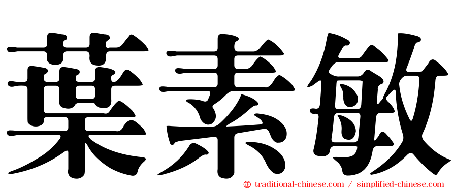 葉素敏