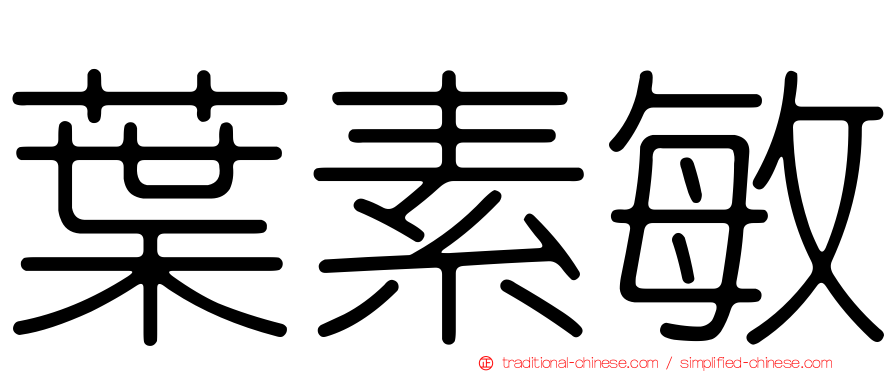 葉素敏