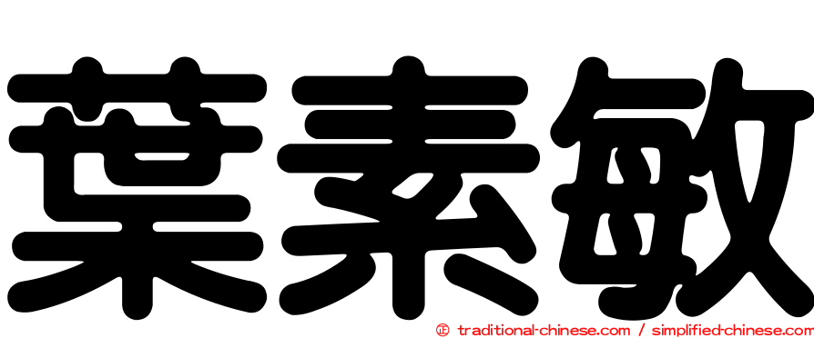 葉素敏