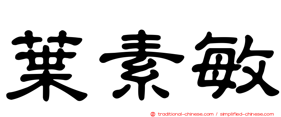 葉素敏