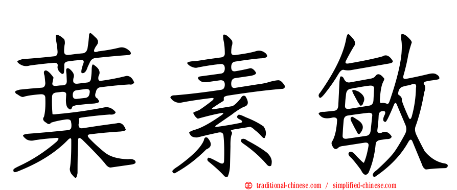 葉素敏
