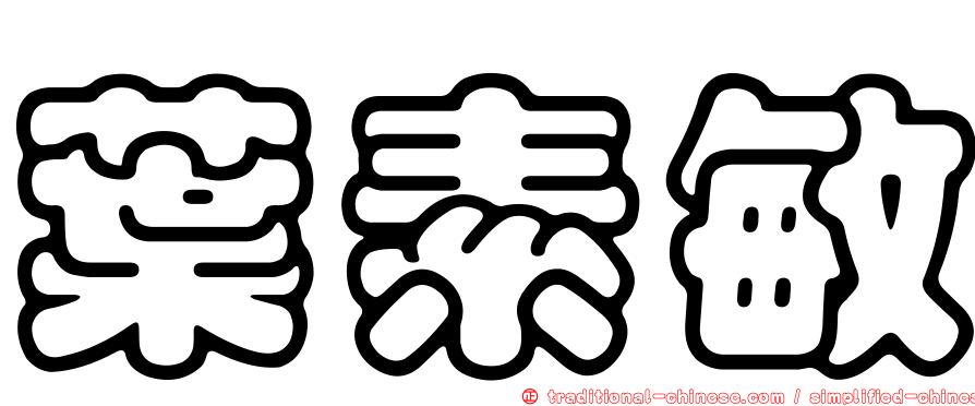葉素敏