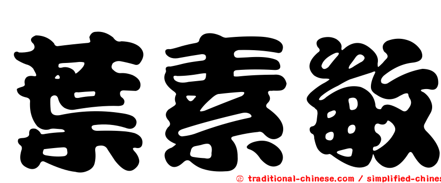 葉素敏