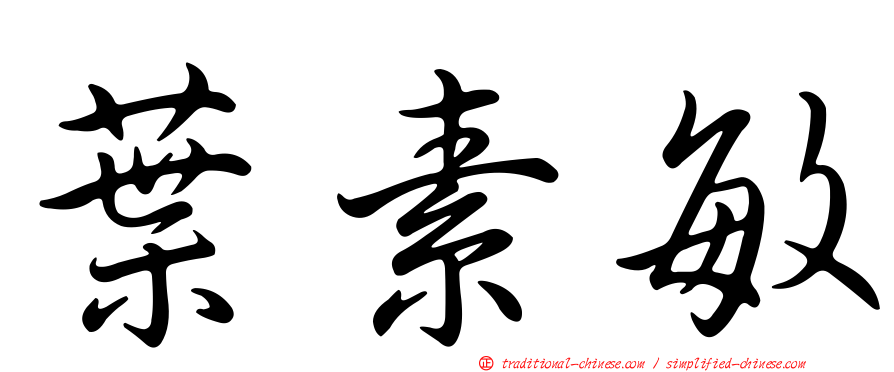 葉素敏