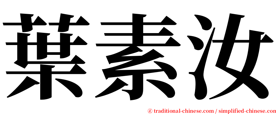 葉素汝 serif font