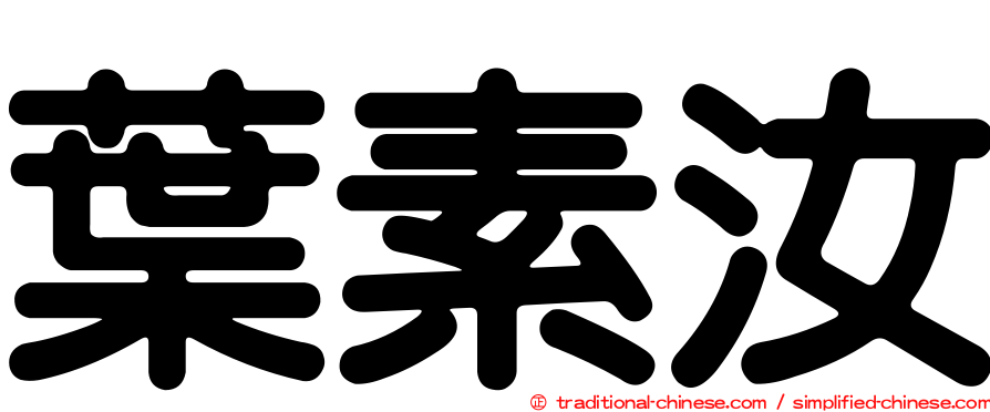 葉素汝