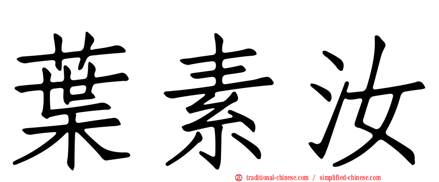葉素汝