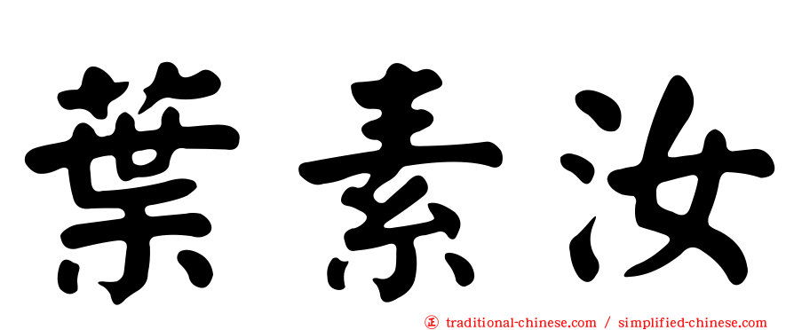葉素汝