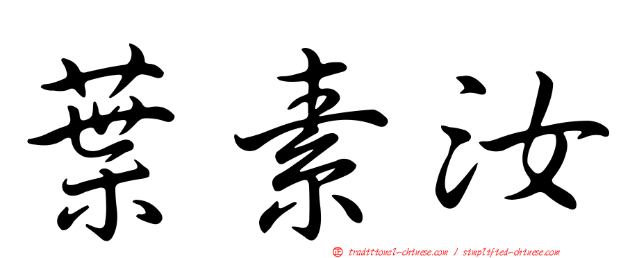 葉素汝
