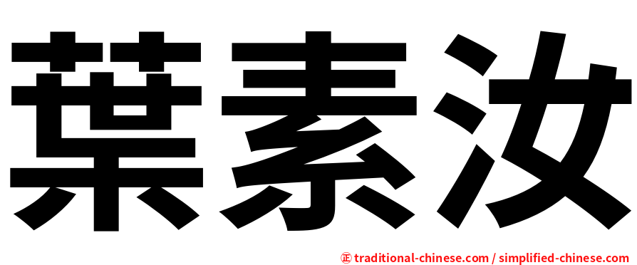 葉素汝