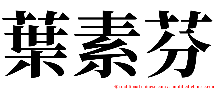 葉素芬 serif font