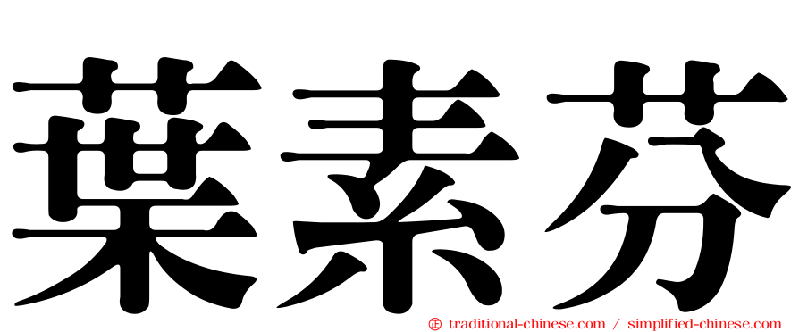 葉素芬