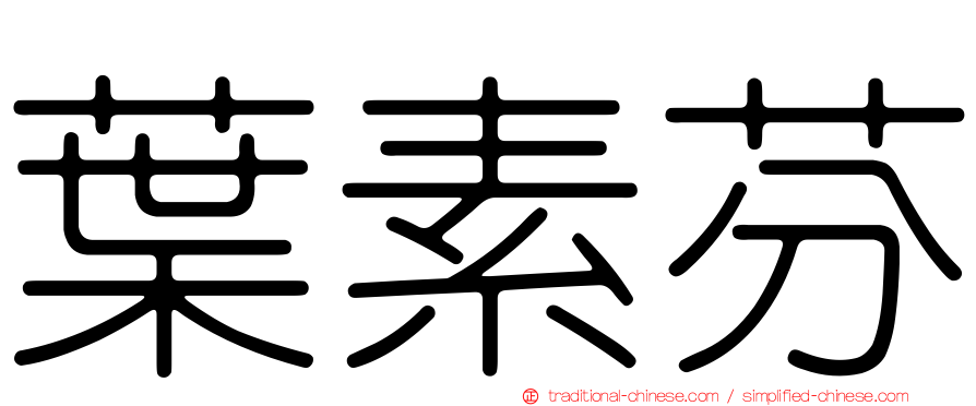 葉素芬