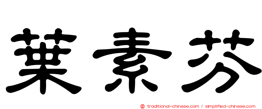 葉素芬