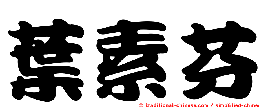 葉素芬