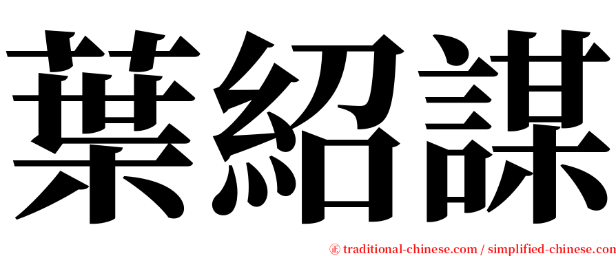 葉紹謀 serif font