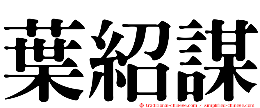 葉紹謀