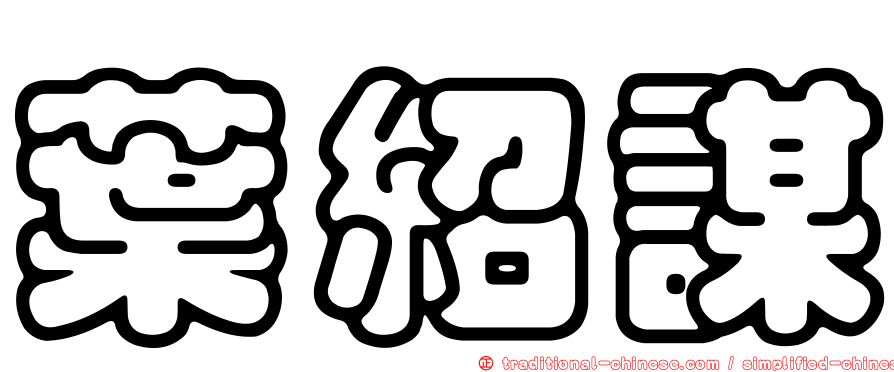 葉紹謀