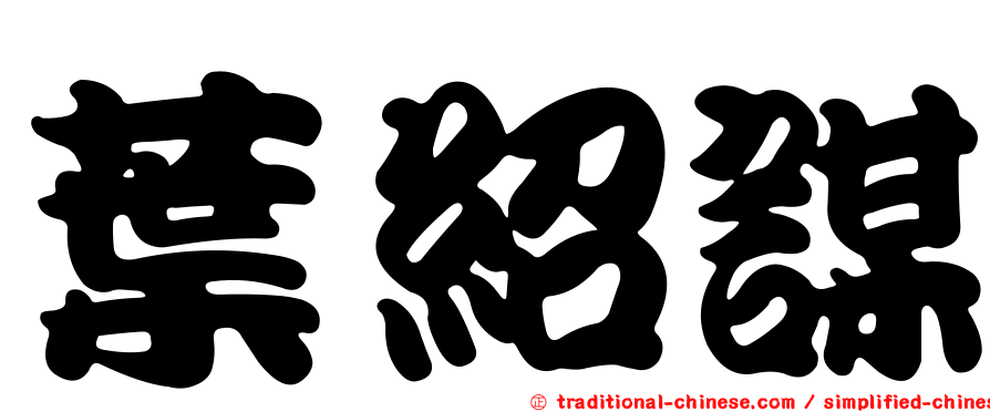 葉紹謀