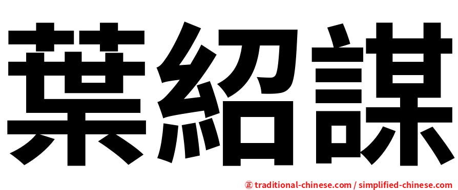 葉紹謀