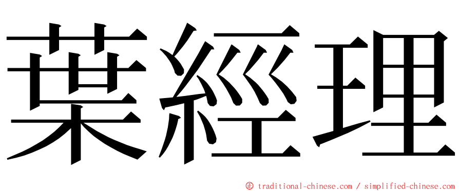 葉經理 ming font