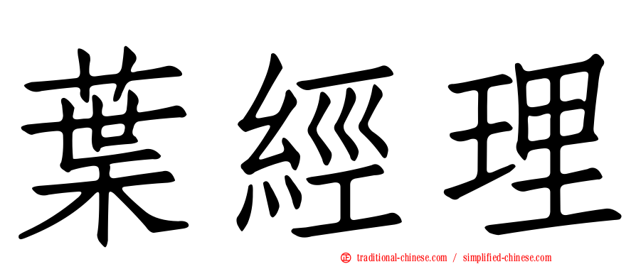 葉經理