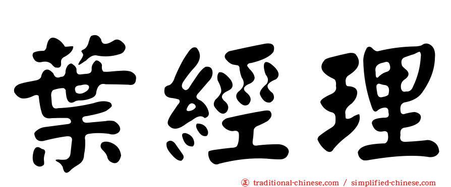 葉經理