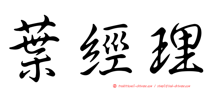 葉經理