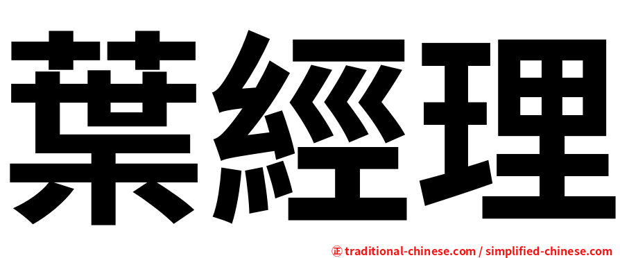 葉經理