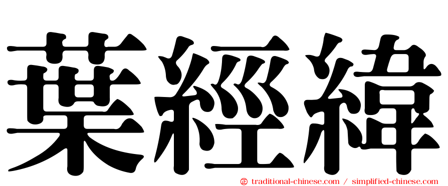 葉經緯