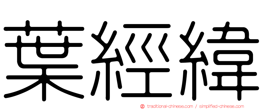 葉經緯