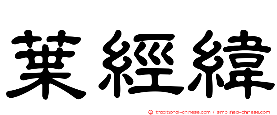 葉經緯