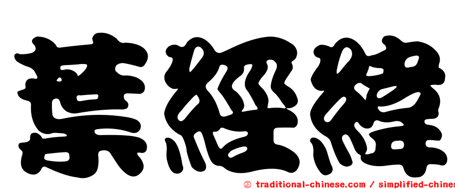 葉經緯
