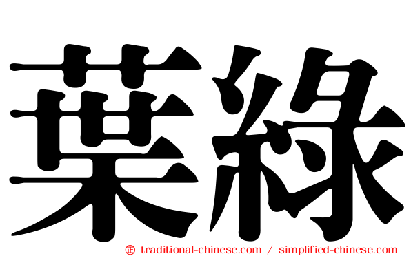 葉綠