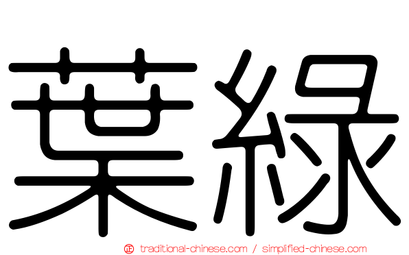 葉綠