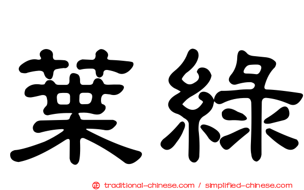 葉綠