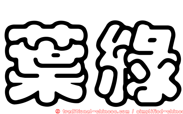 葉綠