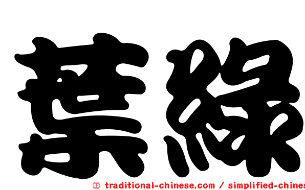 葉綠