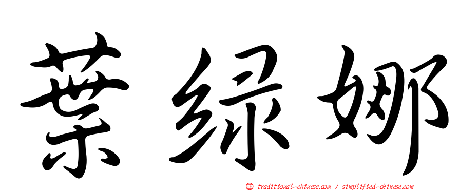 葉綠娜