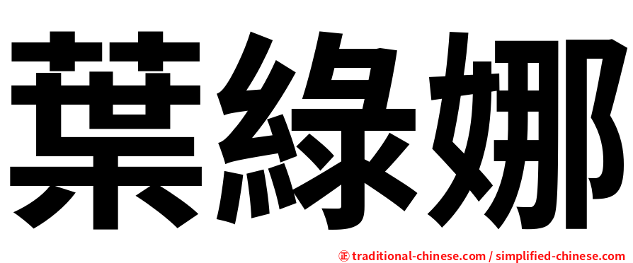 葉綠娜