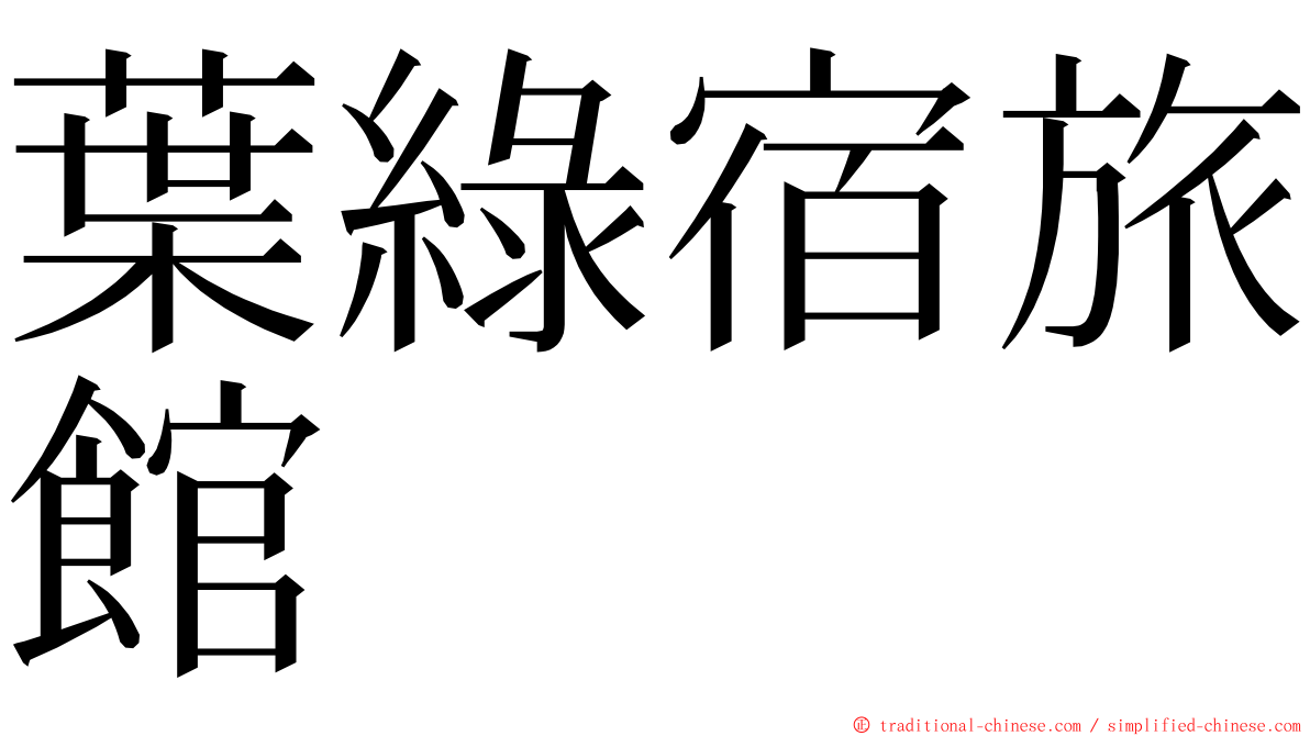 葉綠宿旅館 ming font