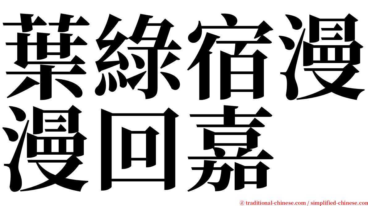 葉綠宿漫漫回嘉 serif font