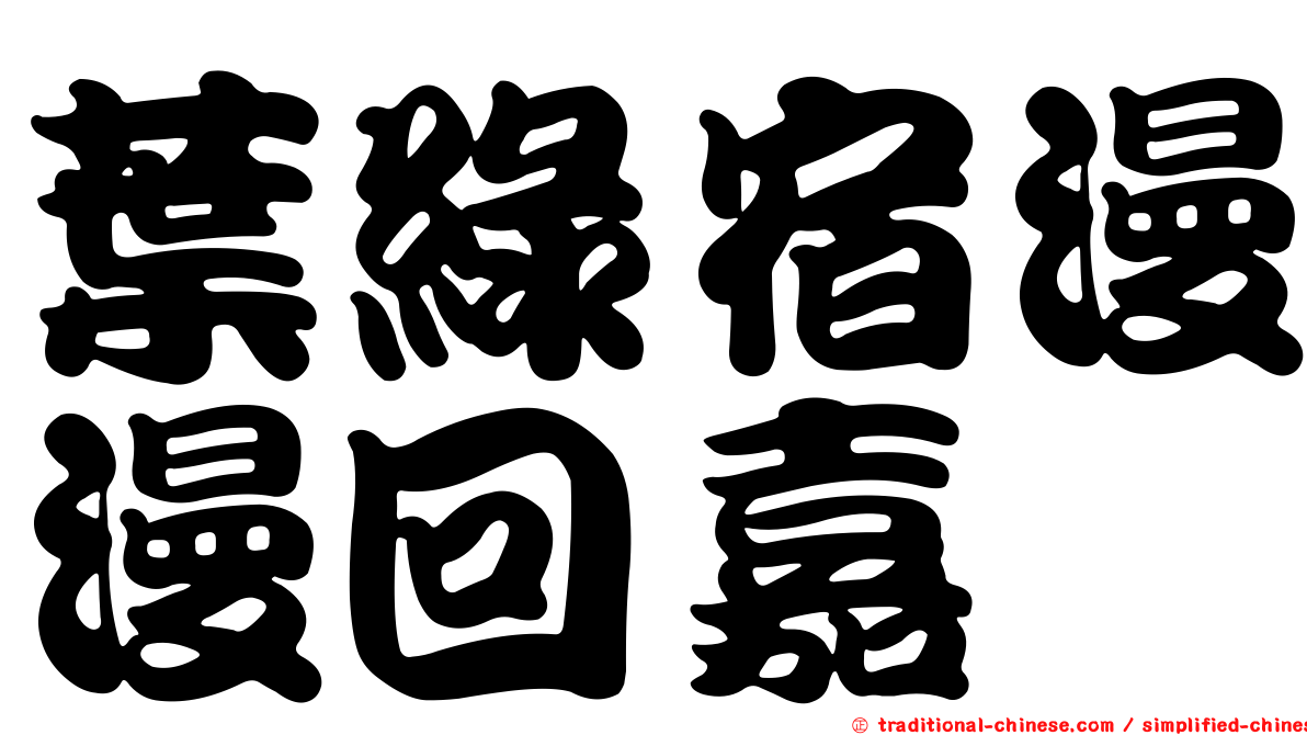 葉綠宿漫漫回嘉