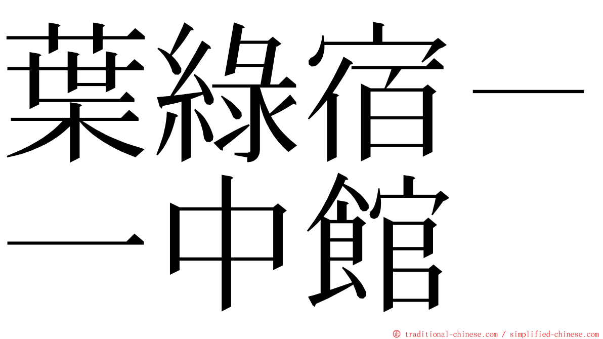 葉綠宿－一中館 ming font