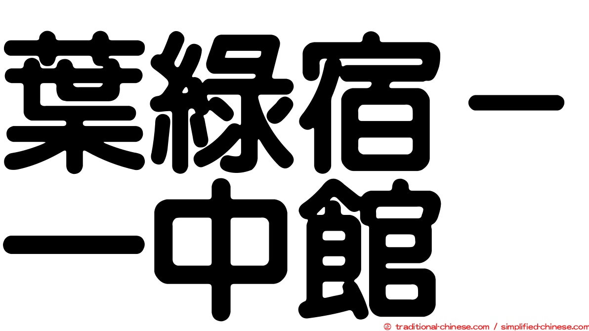 葉綠宿－一中館