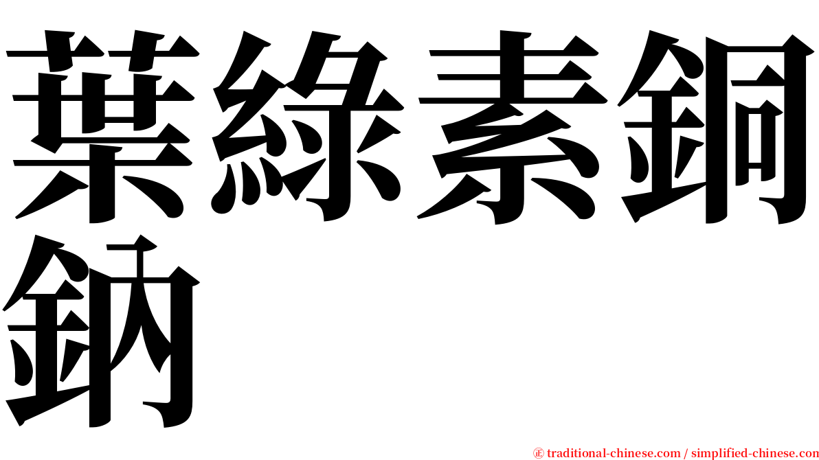葉綠素銅鈉 serif font