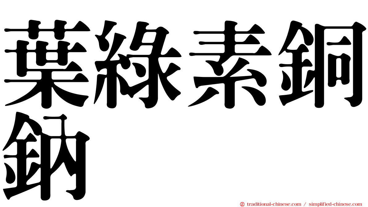 葉綠素銅鈉